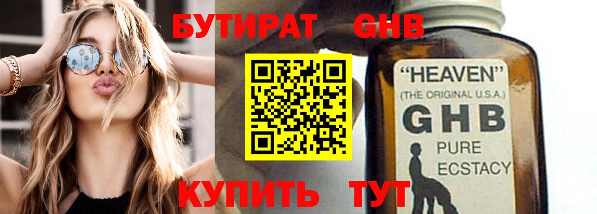 Бутират жидкий экстази Гагарин