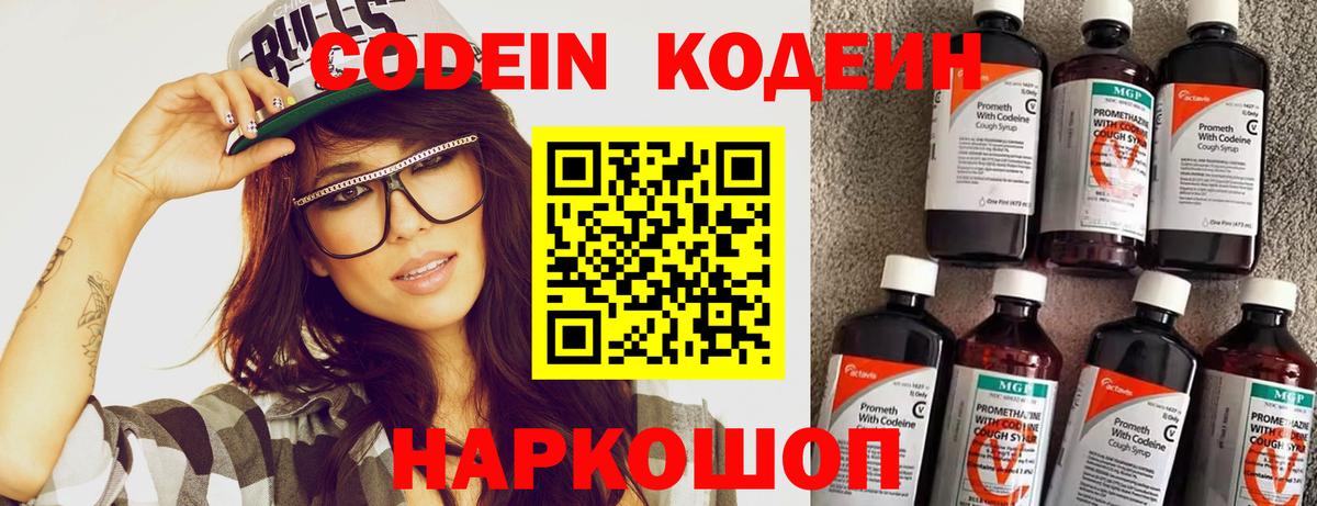 Codein напиток Lean (лин)  Вход с VPN  Гагарин  Кодеиновый сироп Lean Purple Drank 
